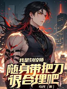 《我是刻纹师,随身带把刀很合理吧》最新章节已更新到第1398章 来临 我是刻纹师,随身带把刀很合理吧