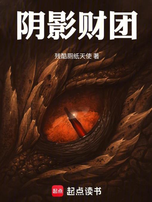 《阴影财团》最新章节已更新到第360章 卧槽龙 阴影财团