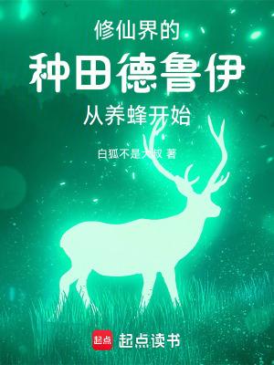 《你一个德鲁伊跑去修仙?》最新章节已更新到第514章 树人战士该发挥作用了 你一个德鲁伊跑去修仙?