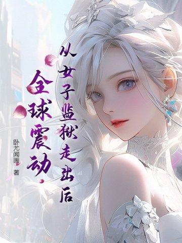 《从女子监狱走出后,全球震动》最新章节已更新到第913章 赌命之战 从女子监狱走出后,全球震动