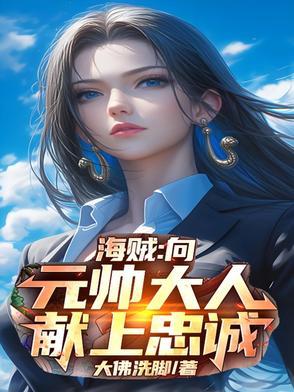 《海贼:向元帅大人献上忠诚》最新章节已更新到第475章 一刀将香克斯劈飞回圣地 海贼:向元帅大人献上忠诚